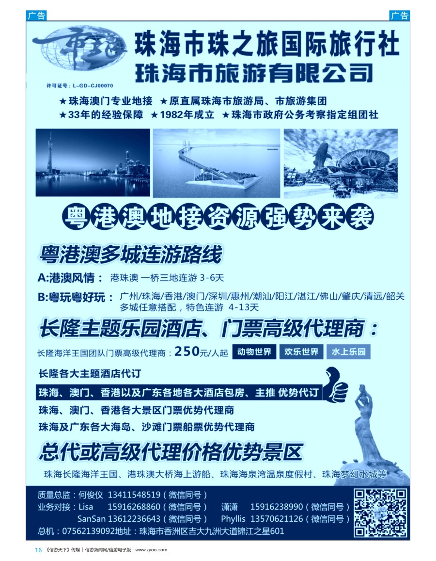 b彩016  珠海市旅(何俊仪)—粤港澳地接，珠海长隆、港珠澳大桥游船、酒店 优势资源