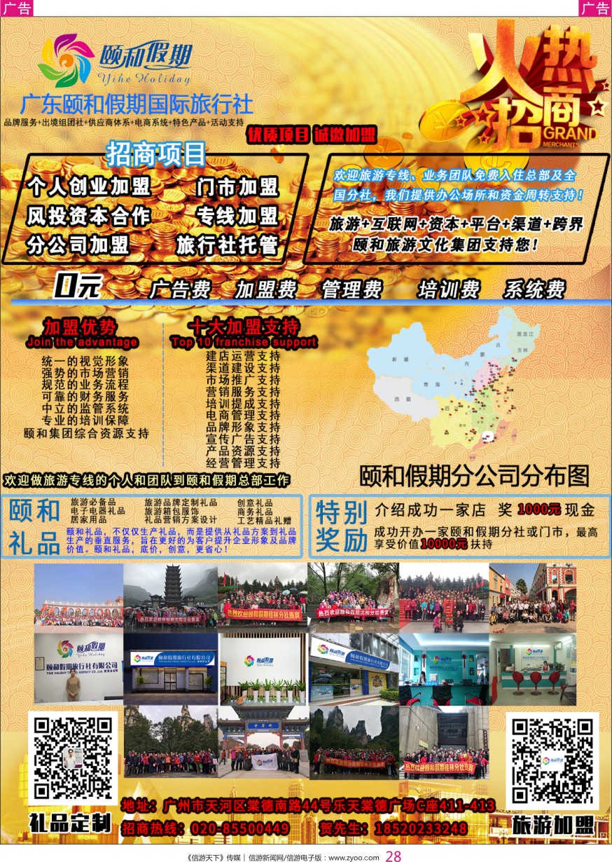 r彩028  广东颐和假期诚招加盟