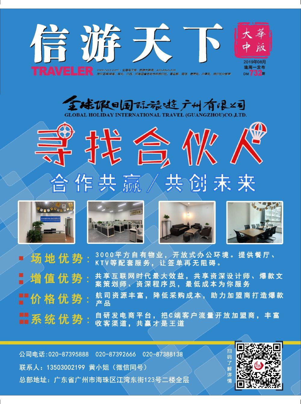 000r1 封面 全球假日国际旅游（广州）有限公司-诚邀加盟