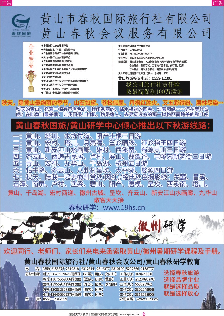 r彩006  黄山春秋国际旅行社