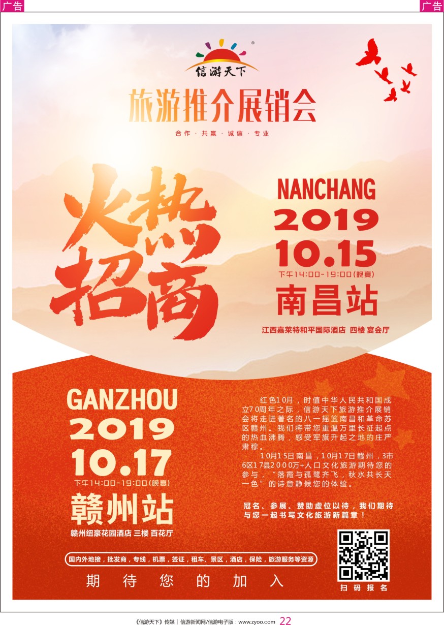 r彩022  信游天下旅游推介展销会—南昌、赣州站火热招商中！