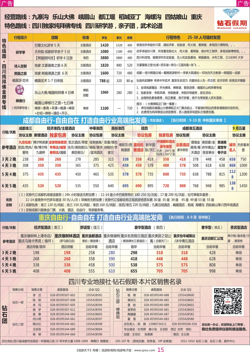 r彩015  钻石假期—四川省中国旅行社（总社）川西环线特色高端线路