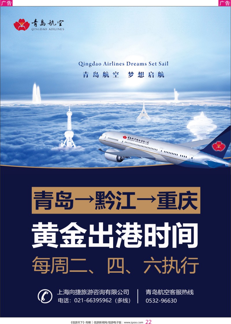 彩020 青岛航空：梦想起航（青岛 黔江 重庆）