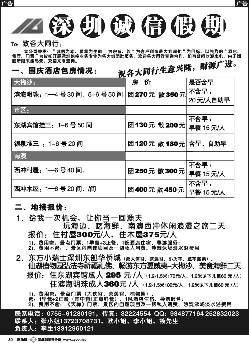 b030 诚信假期--国庆海边酒店东部华侨城地接报价