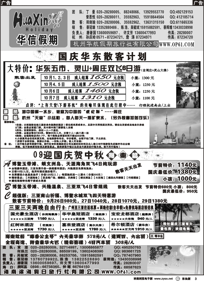 r003 华信假期-华东海南专线