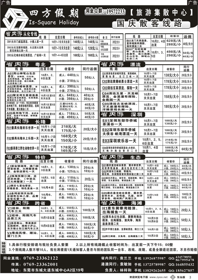 b003 四方假期（东莞同行集散中心)国庆计划