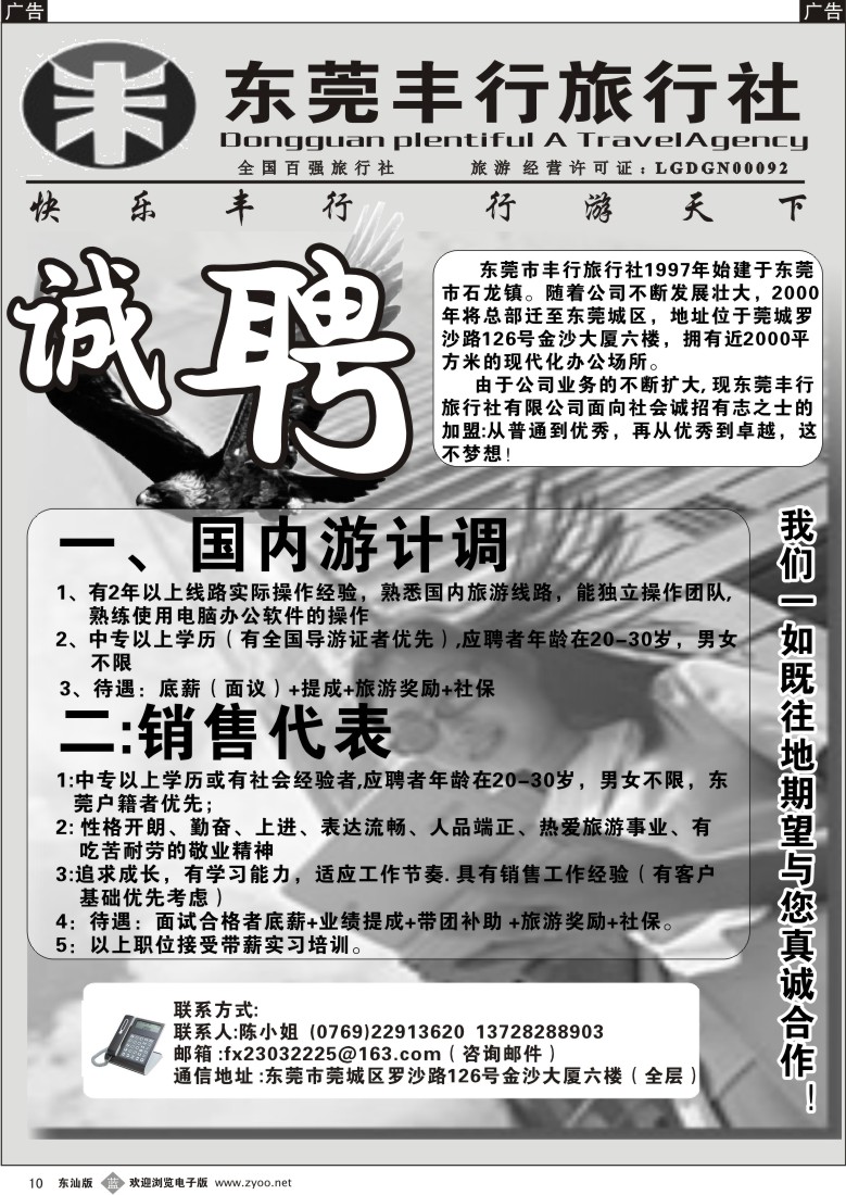 b010 东莞丰行旅行社诚聘精英
