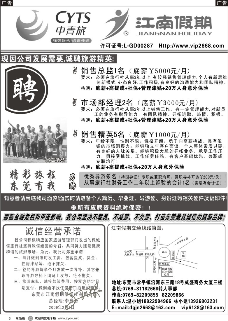 r006  东莞江南假期旅行社诚聘