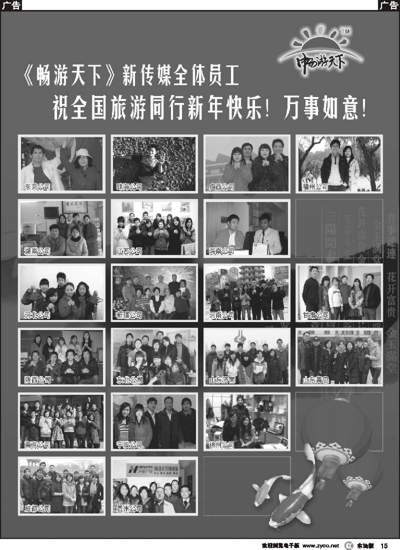 r015 《畅游天下》新传媒全体员工向全体旅游同行拜年！-2