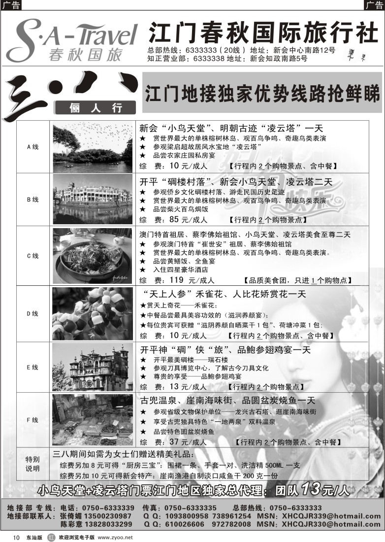 r010 “三八”地接计划—江门春秋国际旅行社