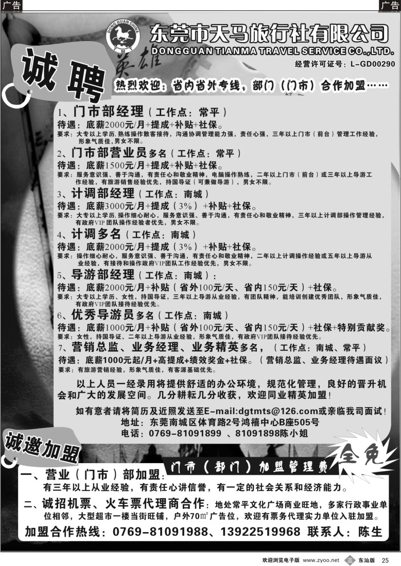 b025 东莞天马旅行社诚聘英才、诚邀加盟