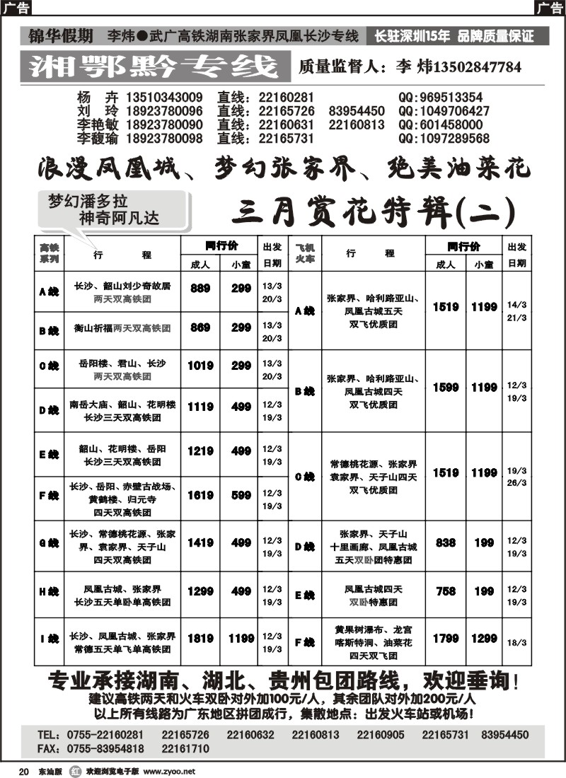 r020 锦华假期李炜-武广高铁湖南、湖北、贵州专线