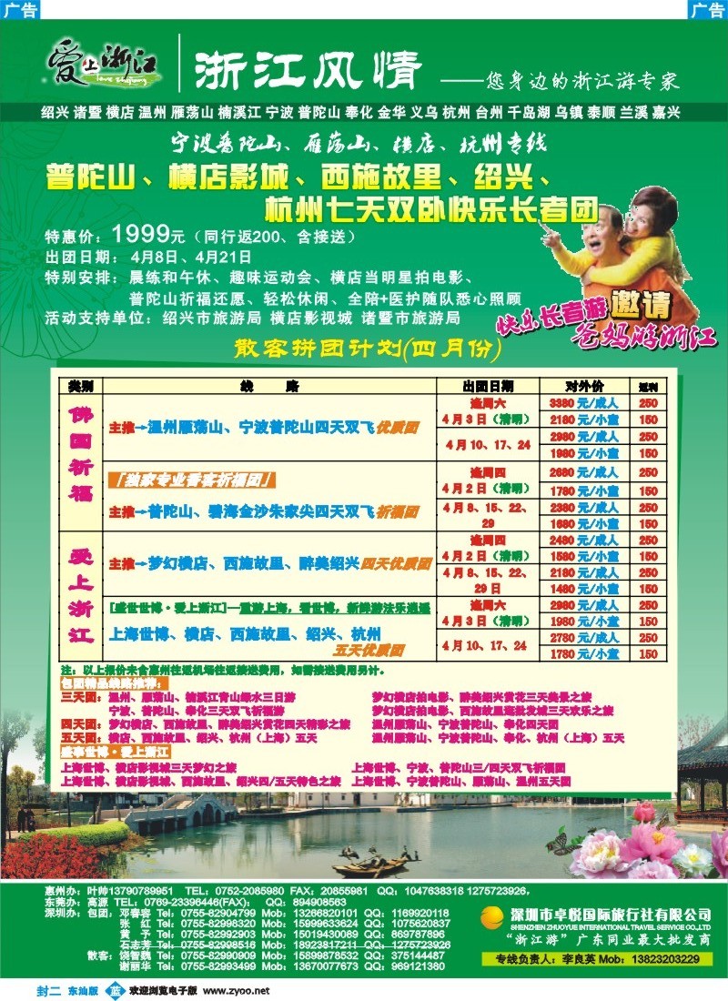 蓝封二 浙江风情（温州雁荡宁波普陀绍兴诸暨横店）