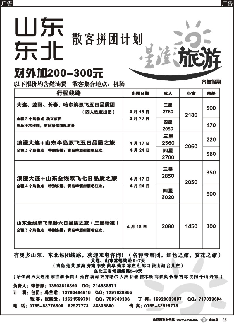 b025 星澎旅游-山东东北专线散拼计划（齐鲁假期）