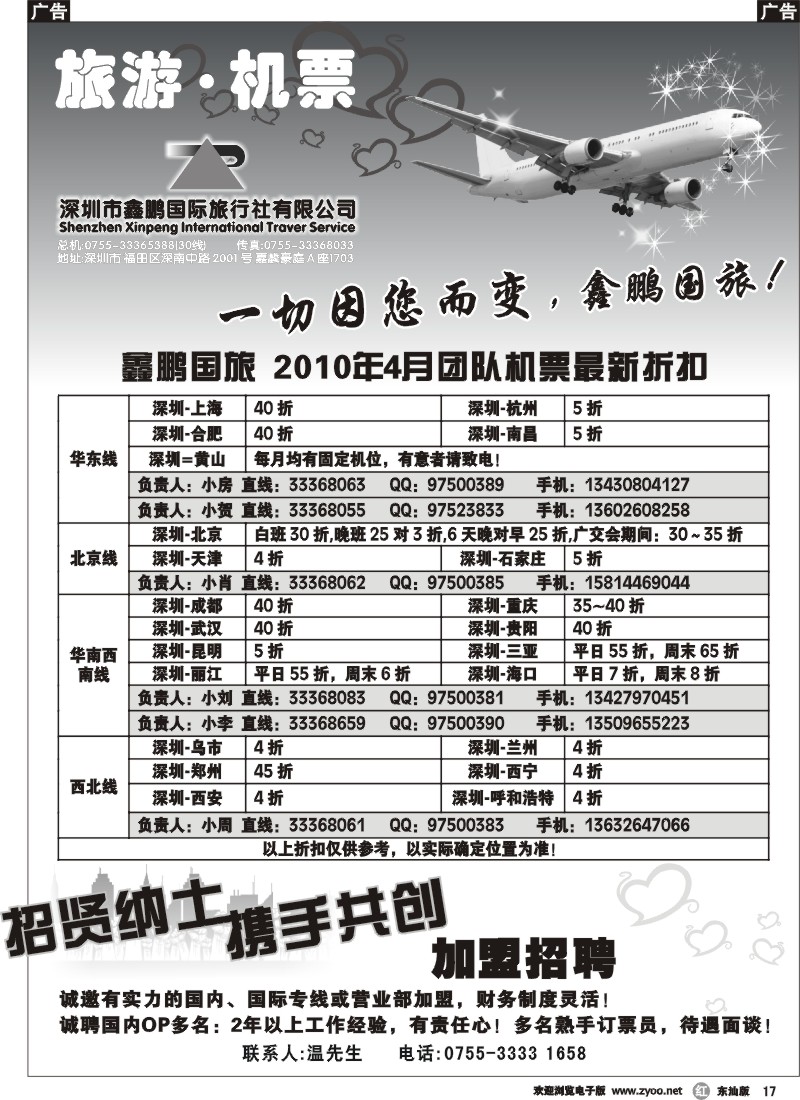 r017 鑫鹏国游-特价团体机票+加盟招聘