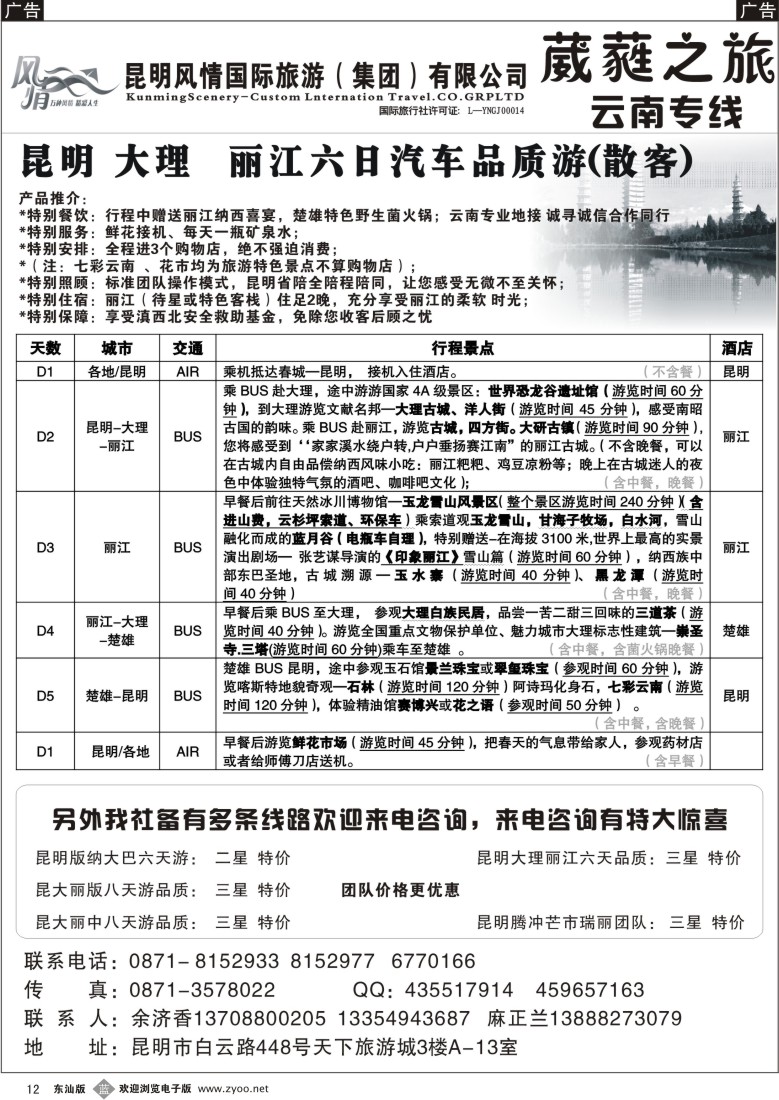 b012 风情国旅-葳蕤之旅-专业操作云南专线