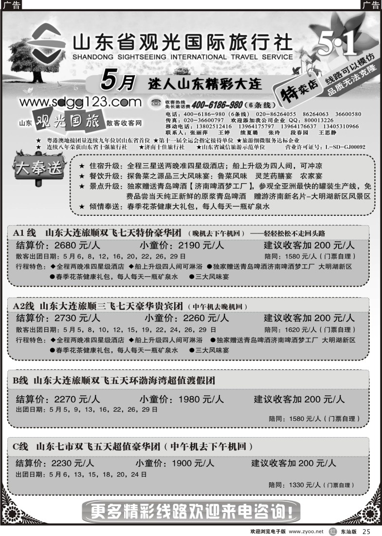 r025 山东省观光国际旅行社5月迷人山东精彩大连特卖店