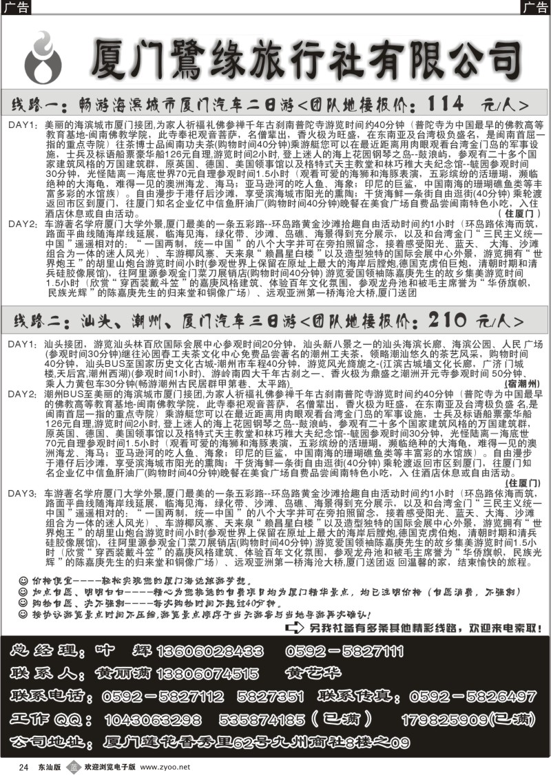 b024 ◆◆◆厦门鷺缘旅行社