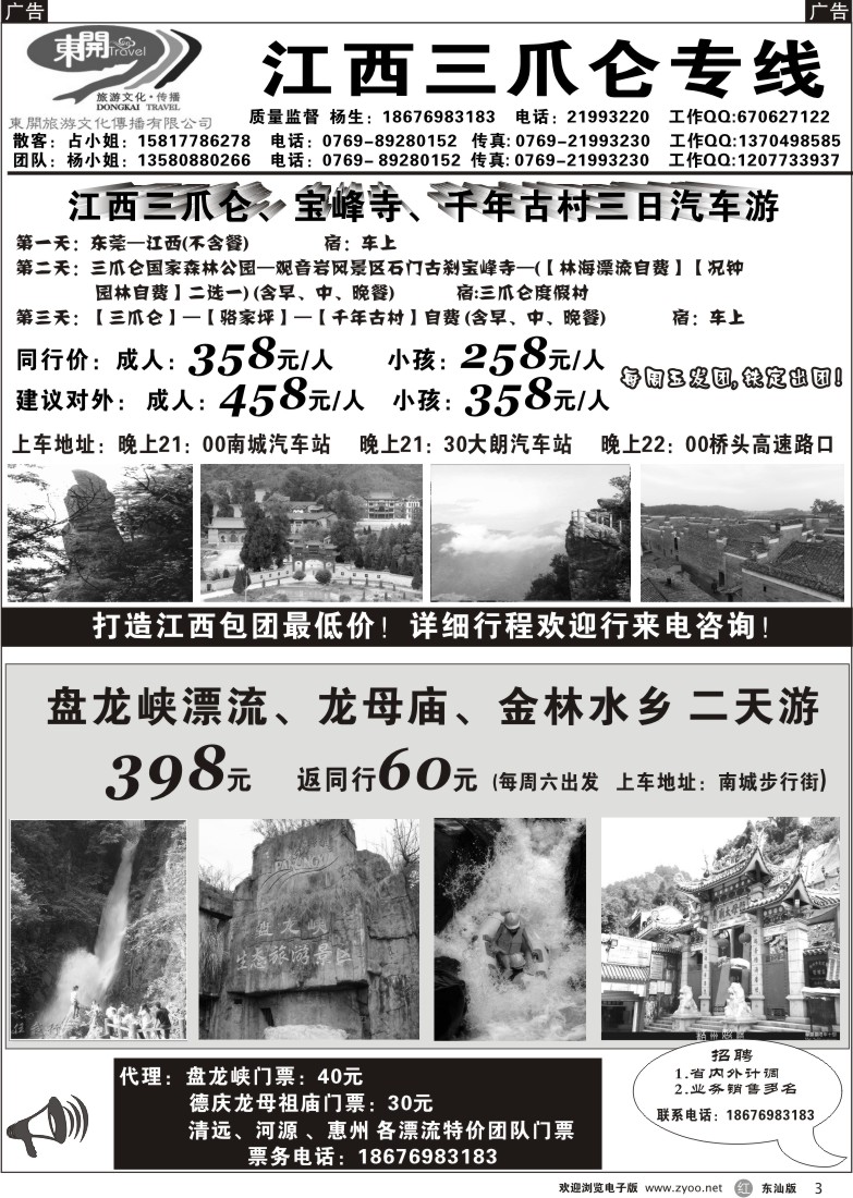r003 东开旅游-江西三爪仑专线