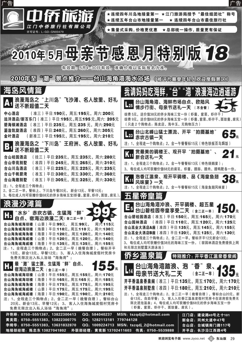 b029 台山中侨旅游（川岛、碉楼、漂流、温泉）