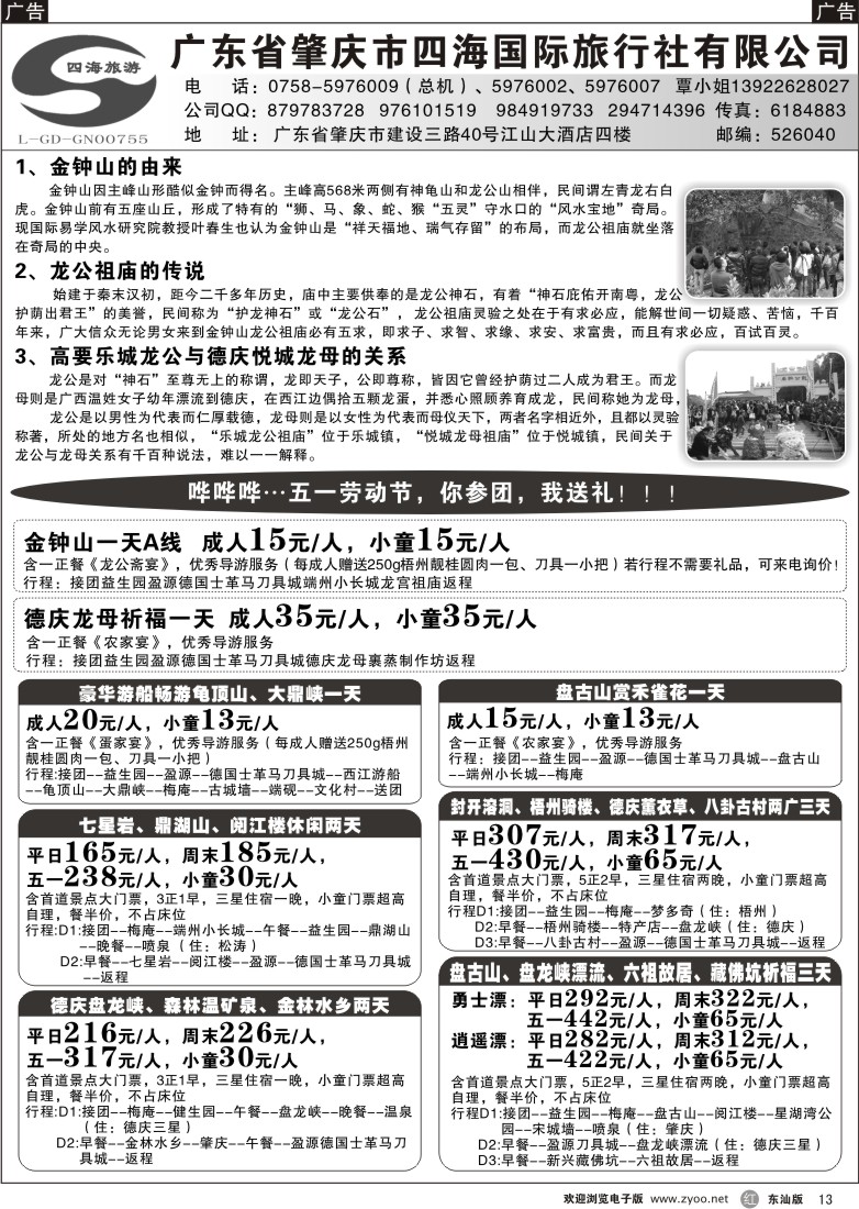 r013 广东省肇庆四海国际旅行社