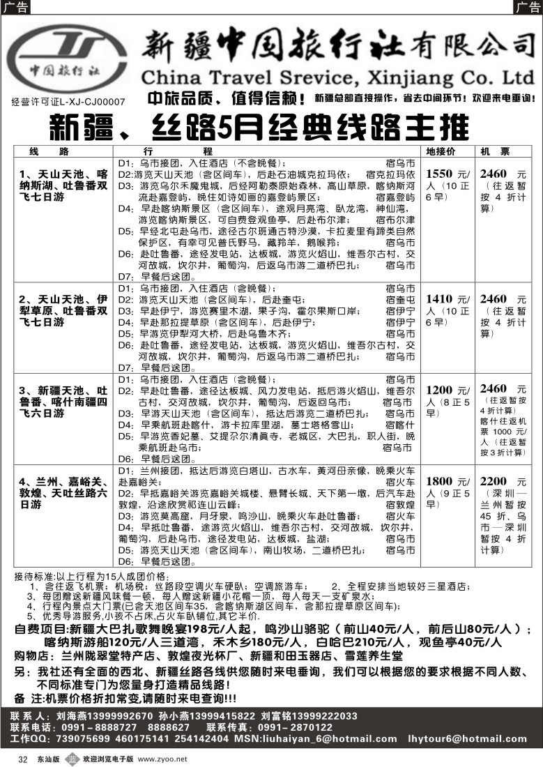 b032  新疆中国旅行社（刘海燕）
