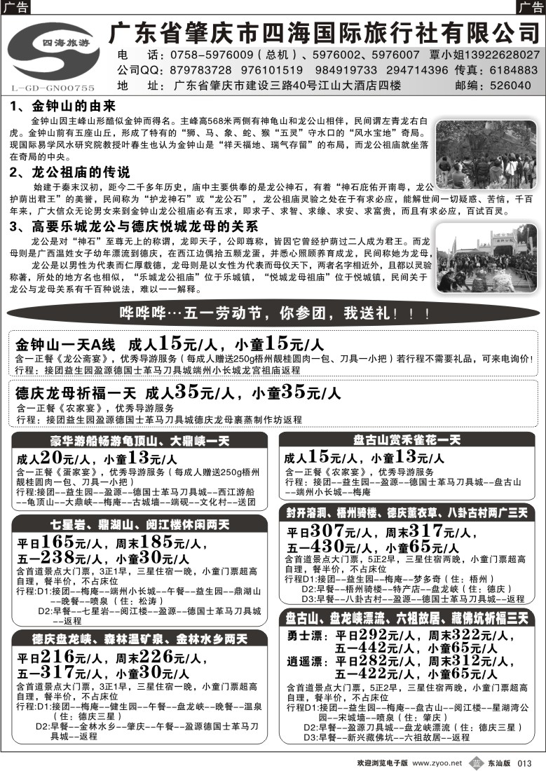 b013  广东省肇庆四海国际旅行社