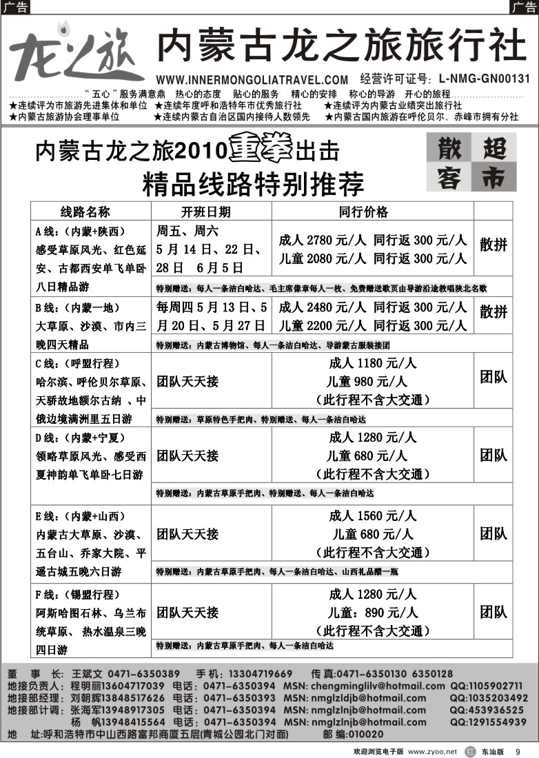 r009 内蒙古龙之旅旅行社2010年重拳出击
