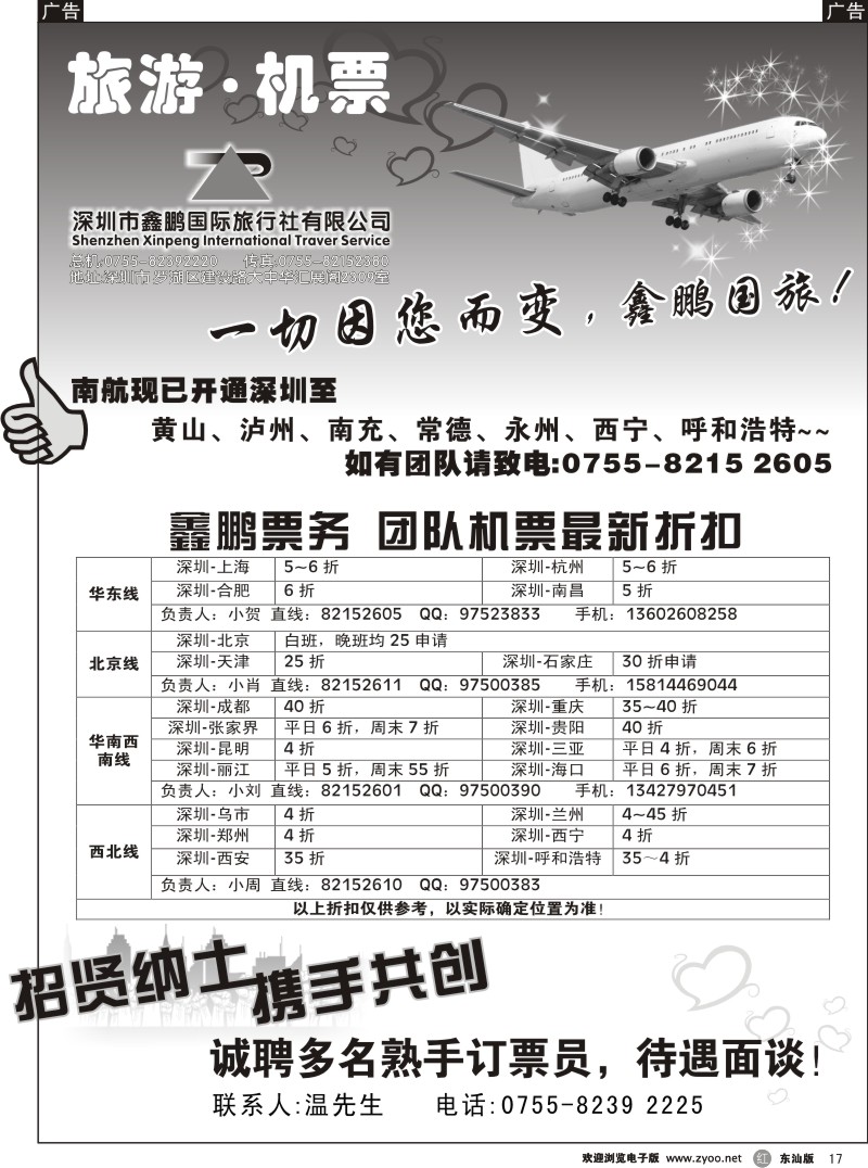 r017 鑫鹏国游-特价团体机票