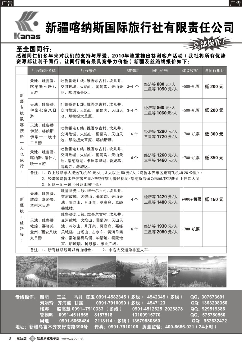 b008 新疆喀纳斯国际旅行社有限责任公司