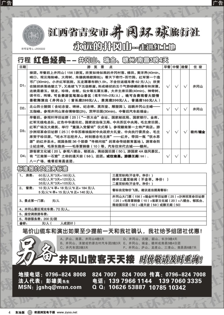r004 江西省吉安市井冈环球旅行社