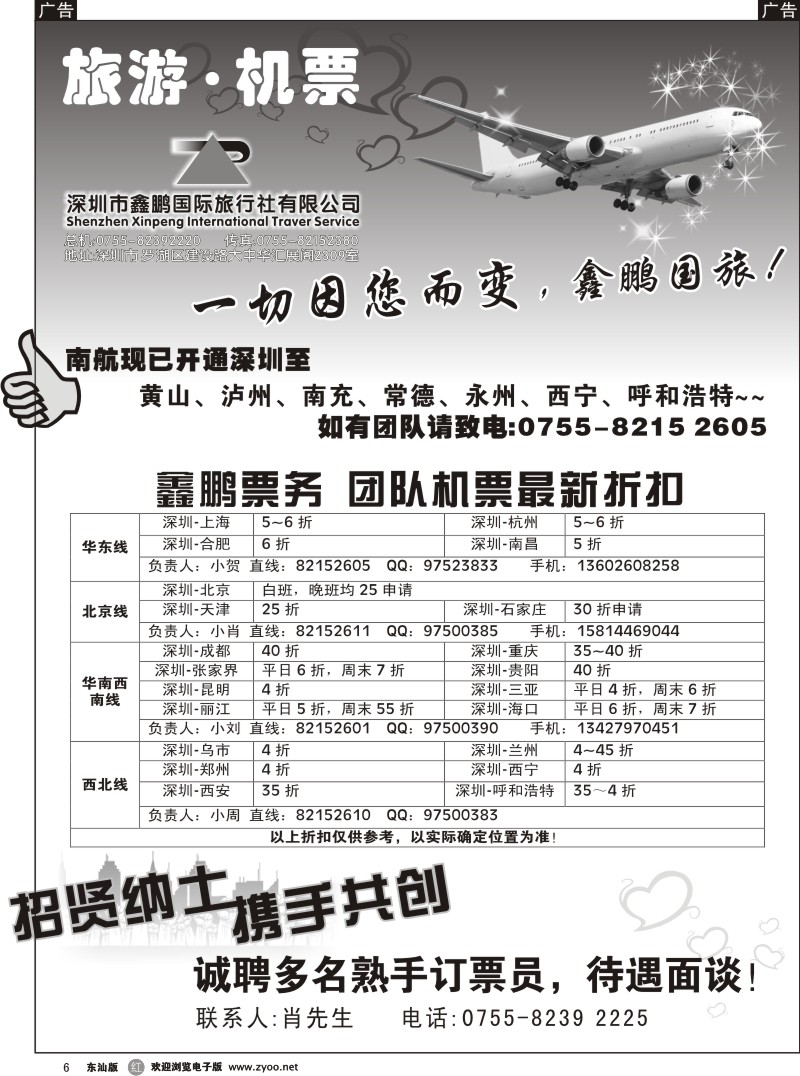 r006 鑫鹏国游-特价团体机票