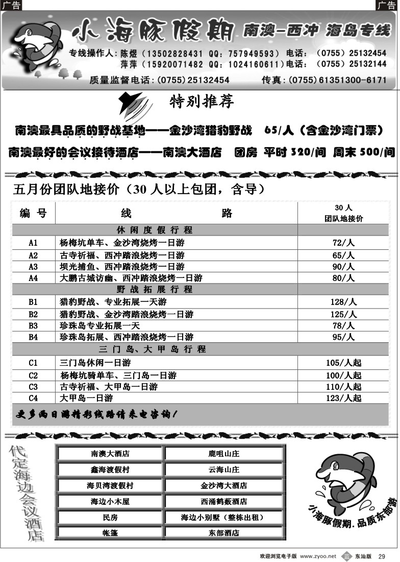 b029 三门岛、大甲岛、南澳西冲地接—小海豚假期