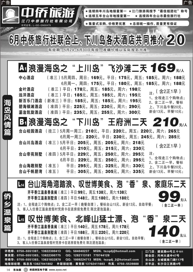 r014 台山中侨旅游（川岛、碉楼、漂流、温泉）