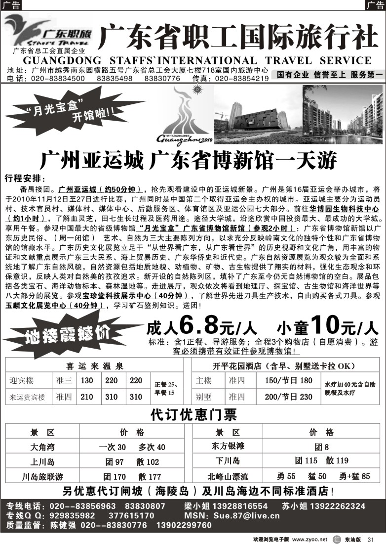 r031 广东新博、亚运城一天游