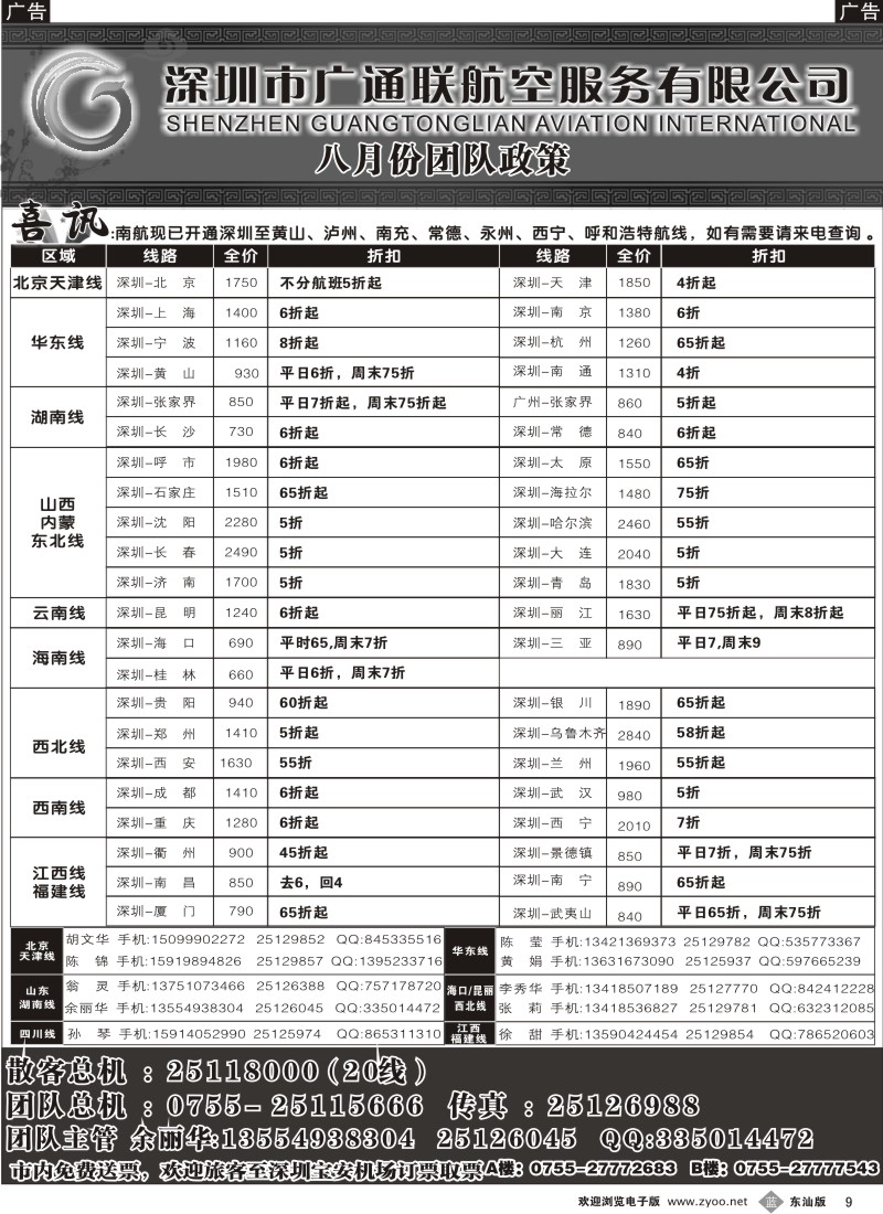 b黑009  广通联航空票务