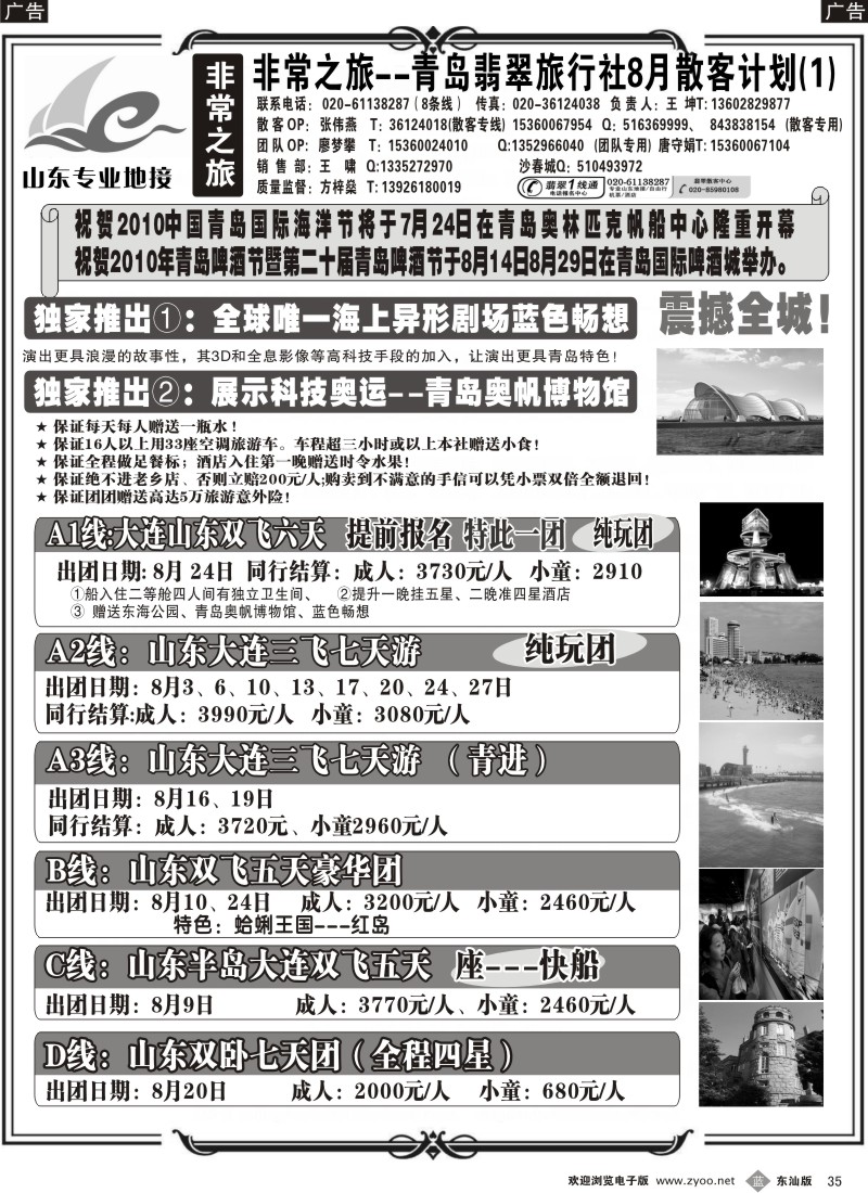 b黑035  非常之旅-青岛翡翠旅行社8月广告计划