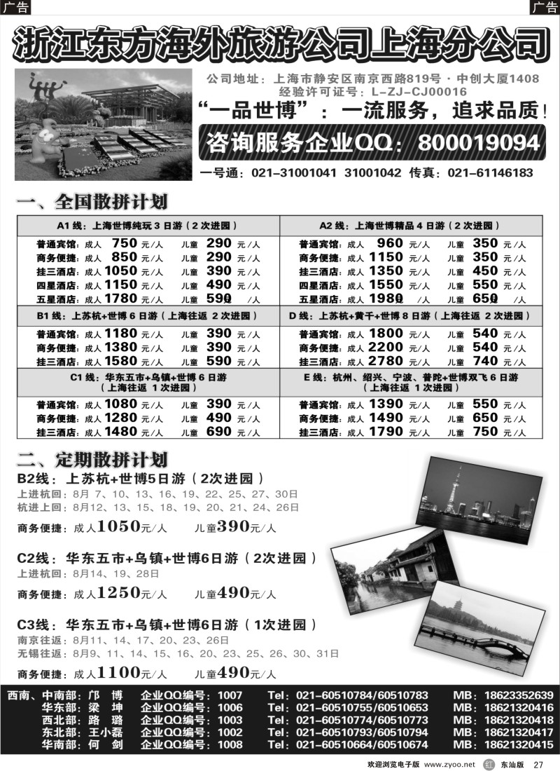 r黑027  浙江东方海外旅游公司上海分公司—华东