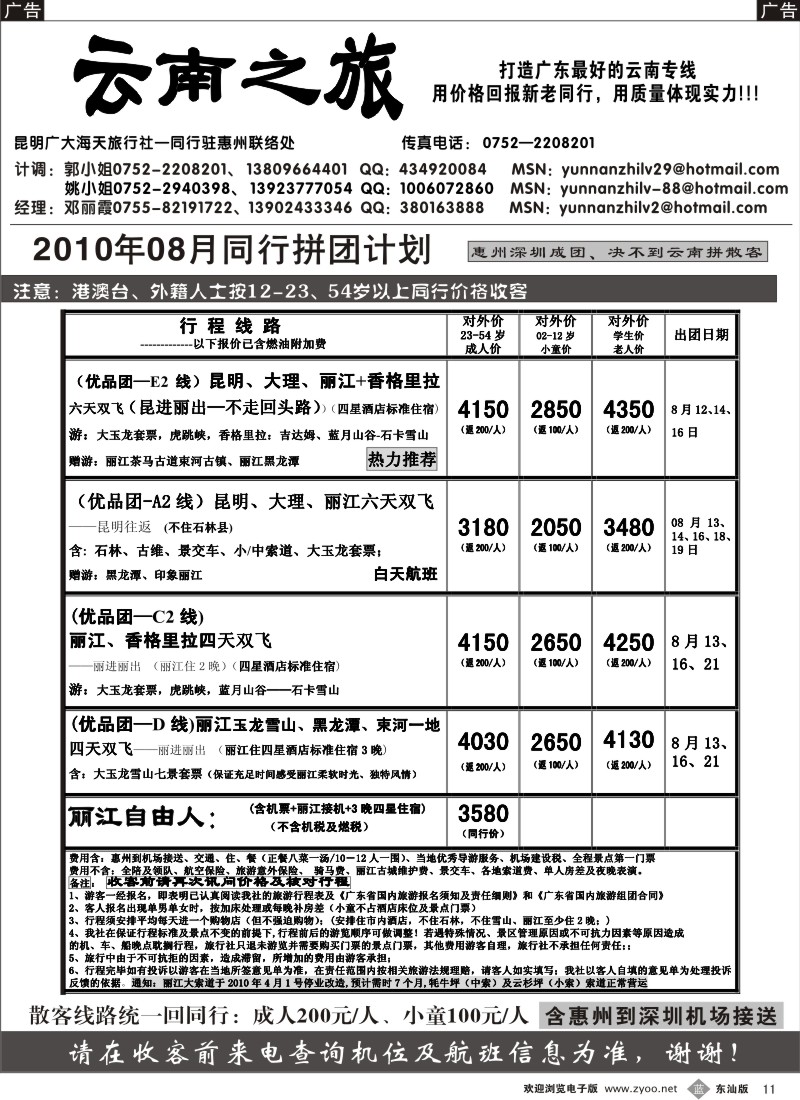 b黑011  云南之旅(惠州办)
