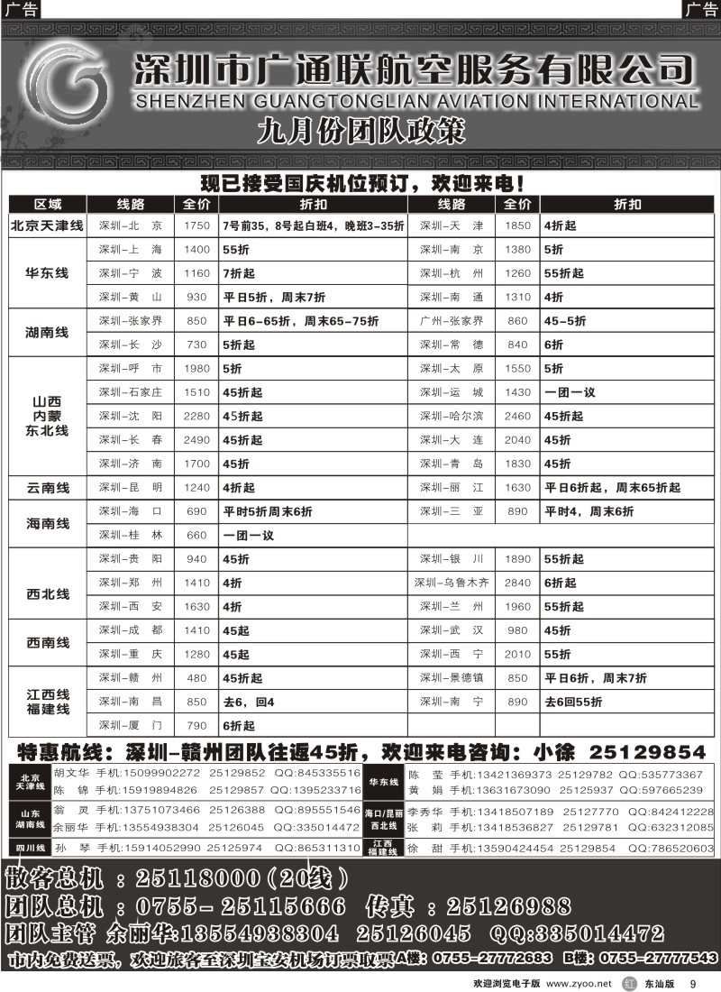 红黑009   广通联航空票务