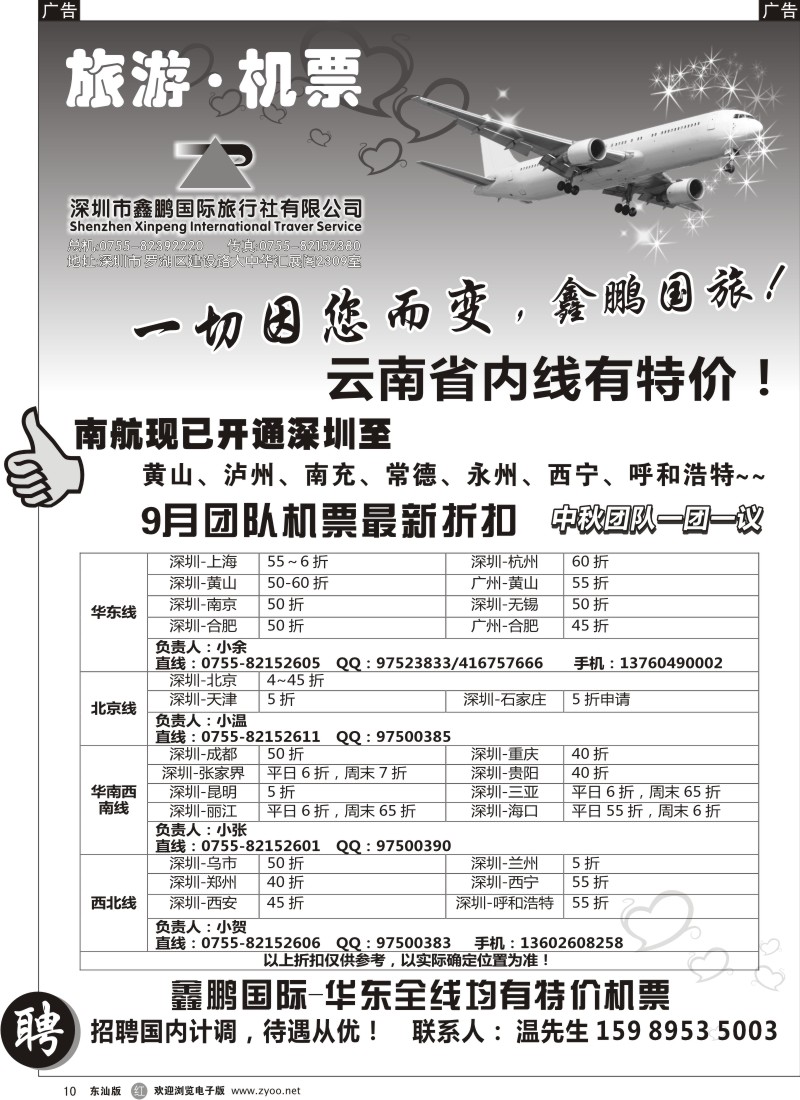 红黑010   鑫鹏国游—特价团体机票