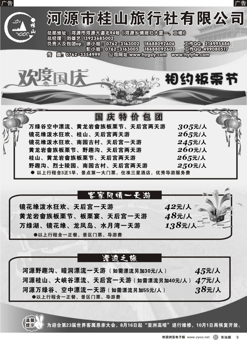 红黑009  河源桂山旅行社欢度国庆地接报价