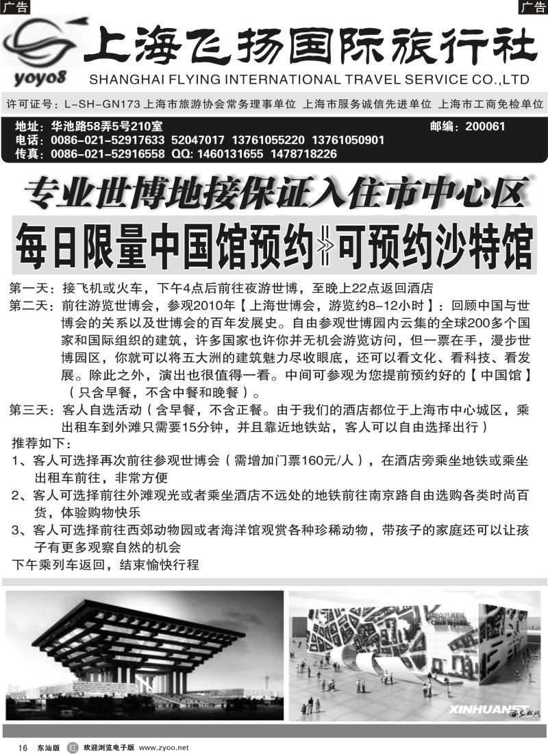 红黑016  上海飞扬国际旅行社