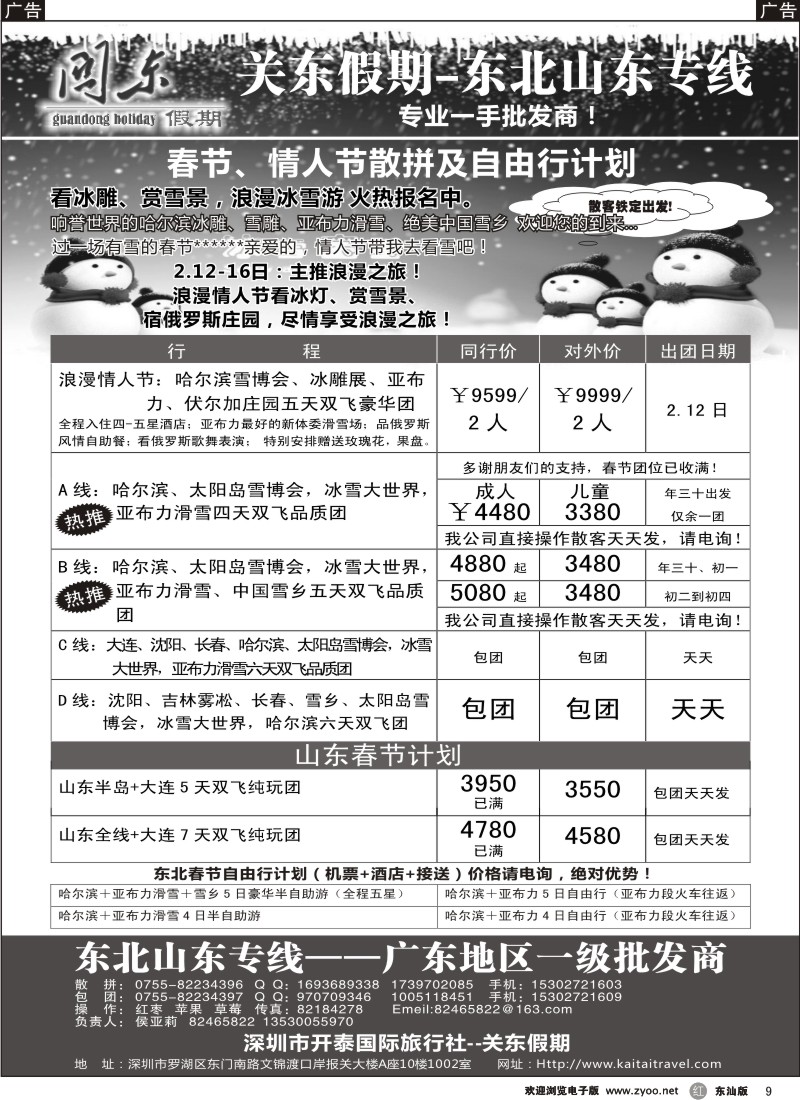 红黑009  关东假期—东北山东专线春节、情人节散拼及自由行计划