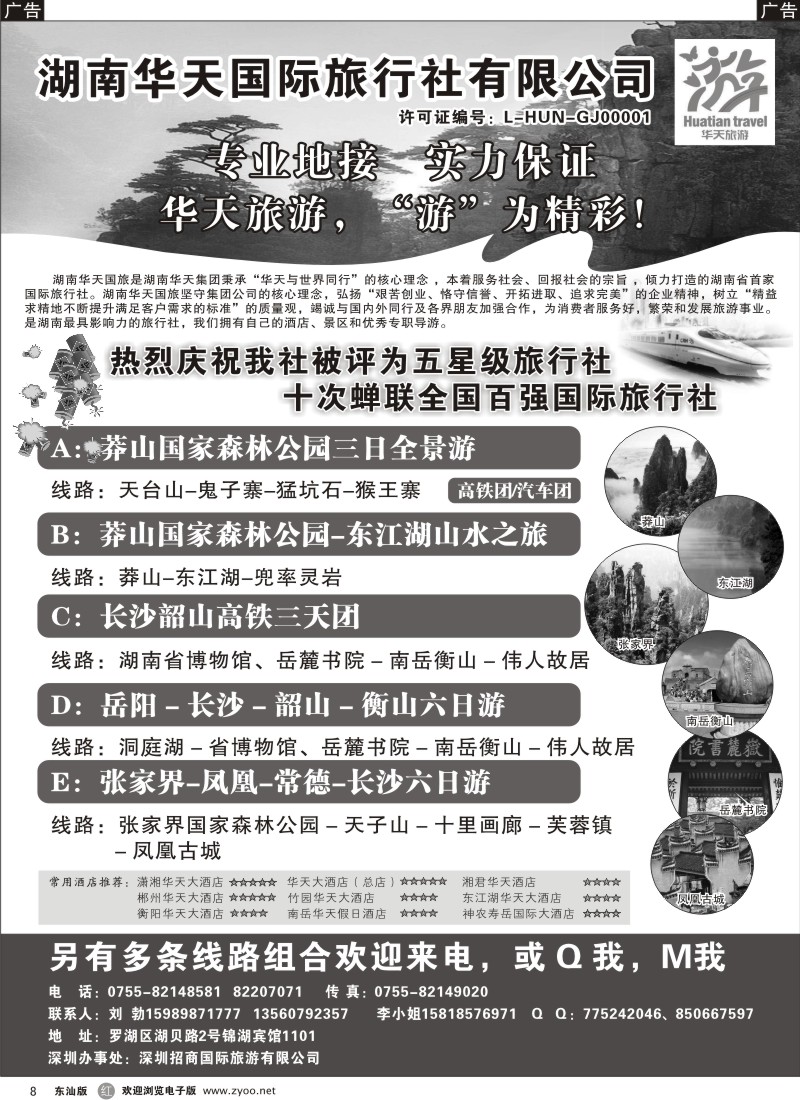 红黑008  湖南华天国旅--郴州莽山、长韶衡、张凤线（刘勃）