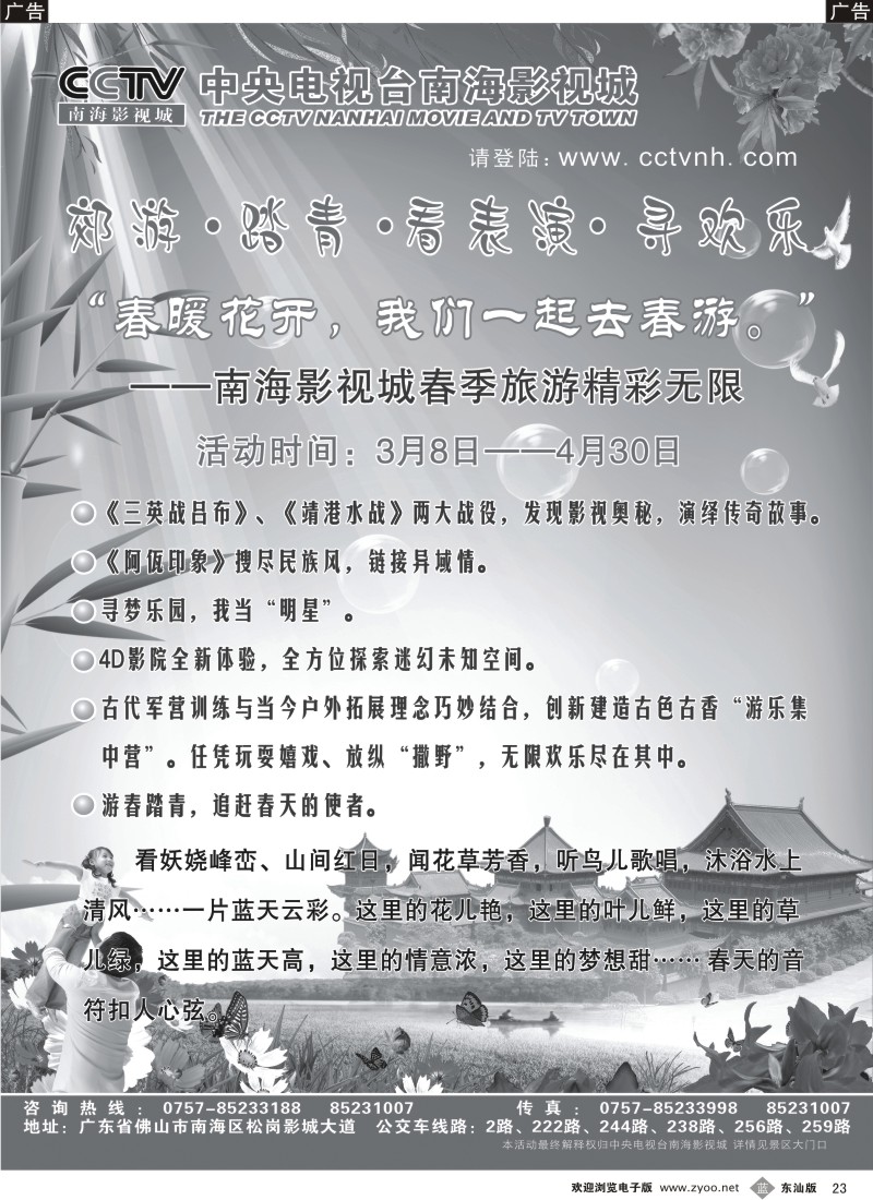 蓝黑023  CCTV南海影视城春季旅游精彩无限
