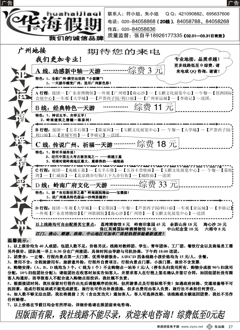 蓝黑027  华海假期-特价精彩广州游