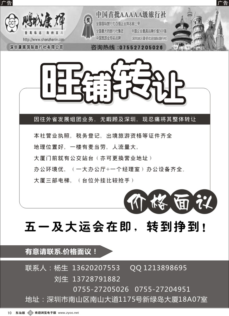 蓝黑010  深圳康辉国际旅行社南山营业部转让