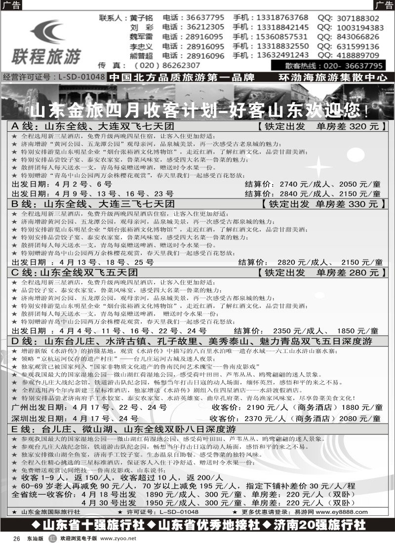 红黑026  联程旅游--山东大连4月计划