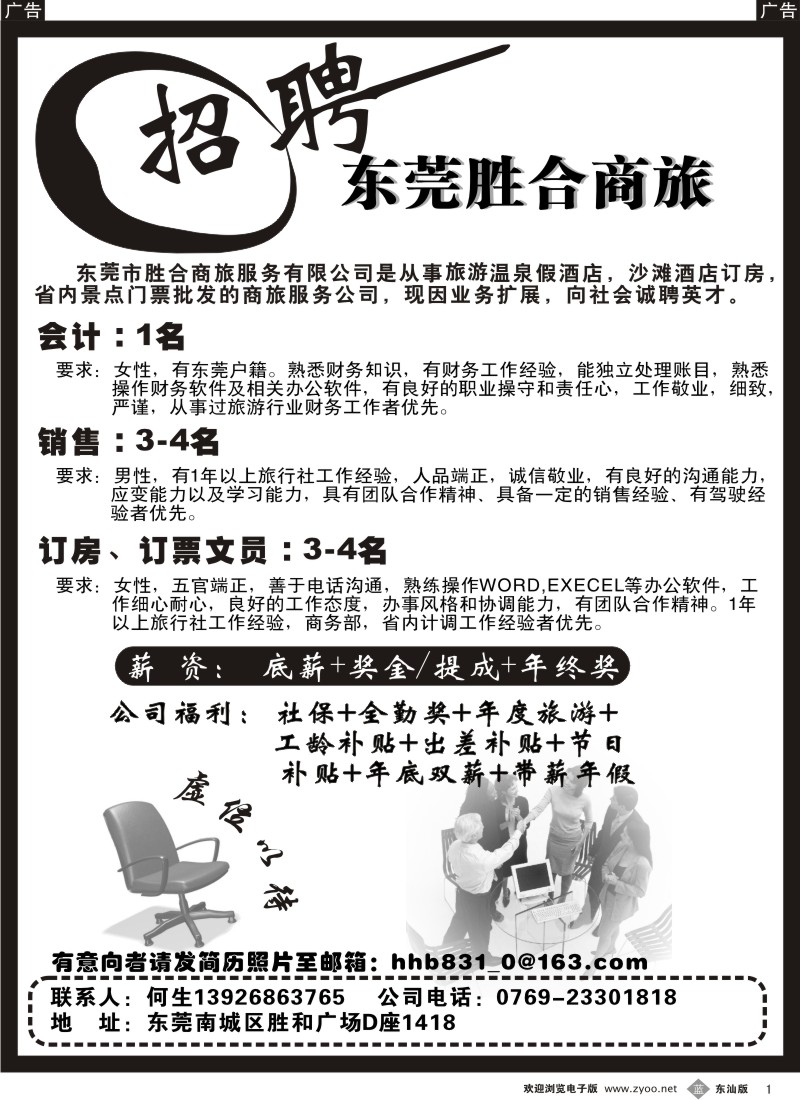 蓝黑001  东莞胜合商旅诚聘英才